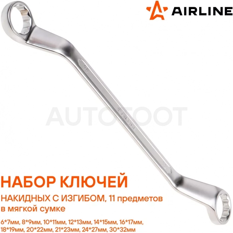 Набор ключей накидных с изгибом PRO 11пр. (6х7мм-30х32мм) сумка - Артикул AT1113 - Производитель Airline - Фото, Отзывы, Цены
