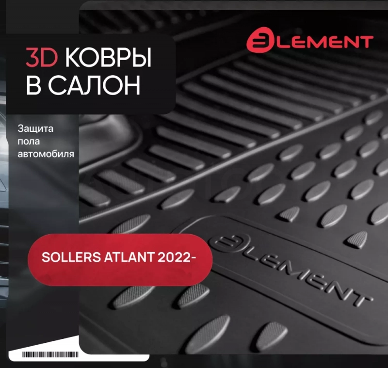 Коврики в салон для Sollers ATLANT 2022- 2шт. (полиуретан) / Солерс Атлант - Артикул ELEMENTAN0454210KF - Производитель Element - Фото, Отзывы, Цены