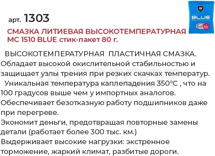 Смазка литиевая высокотемпературная МC 1510 BLUE стик-пакет 80г