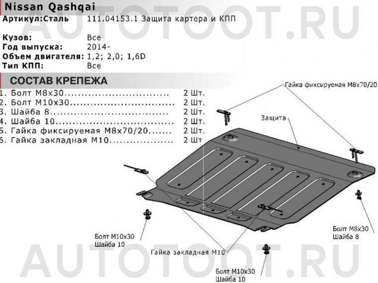 Защита двигателя металлическая -111041531 Автоброня для NISSAN QASHQAI