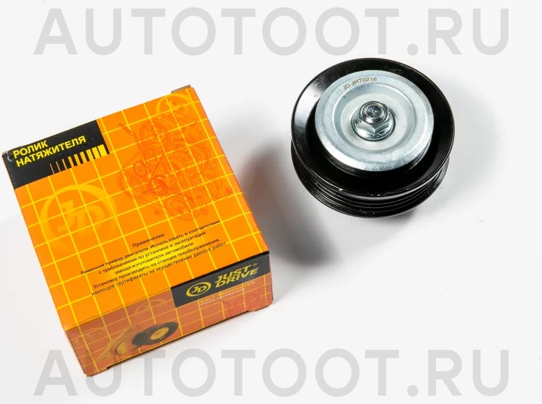 Ролик натяжной приводного ремня - Артикул JHT0216 - Производитель Just Drive - Фото, Отзывы, Цены