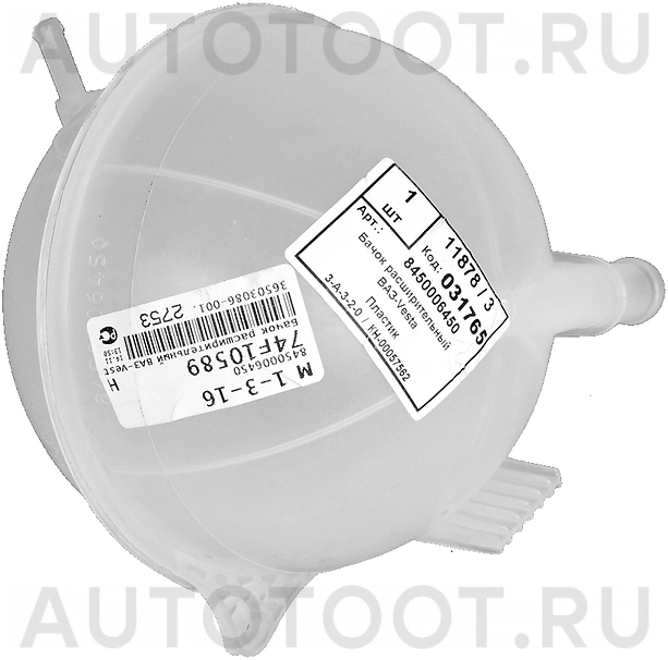 Бачок расширительный -8450006450 Lada для LADA (ВАЗ) VESTA