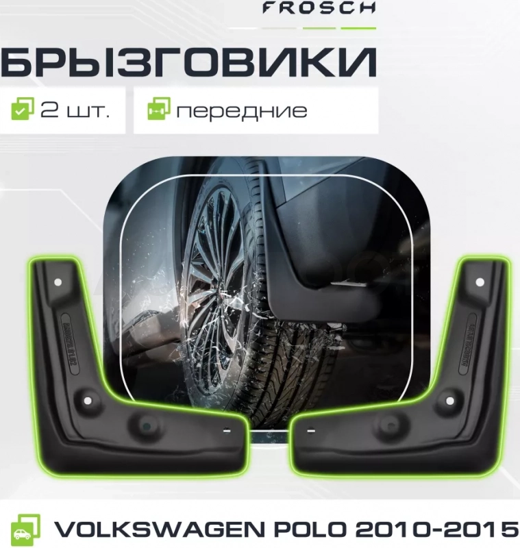 Брызговики передние VW Polo 2010-2015, сед.(optimum) в пакете / Фольксваген Поло - Артикул NLF5130F10 - Производитель Frosch - Фото, Отзывы, Цены
