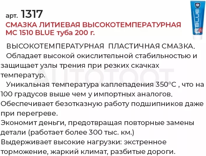 Смазка литиевая высокотемпературная МC 1510 BLUE туба 200г