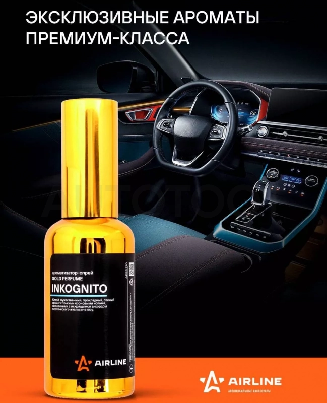 Ароматизатор-спрей "GOLD" Perfume INKOGNITO 50мл - Артикул AFSP270 - Производитель Airline - Фото, Отзывы, Цены
