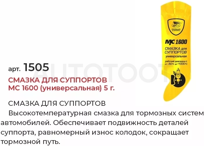 Смазка для суппортов МС 1600 (универсальная) 5г