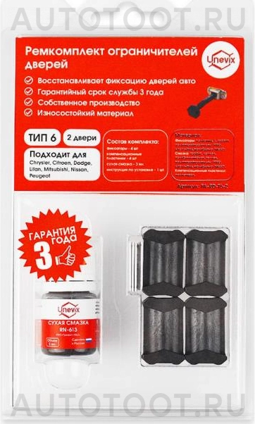 Ремкомплект ограничителей дверей (2 двери) -  для MITSUBISHI LANCER, MITSUBISHI ASX, MITSUBISHI OUTLANDER, CITROEN C-CROSSER
