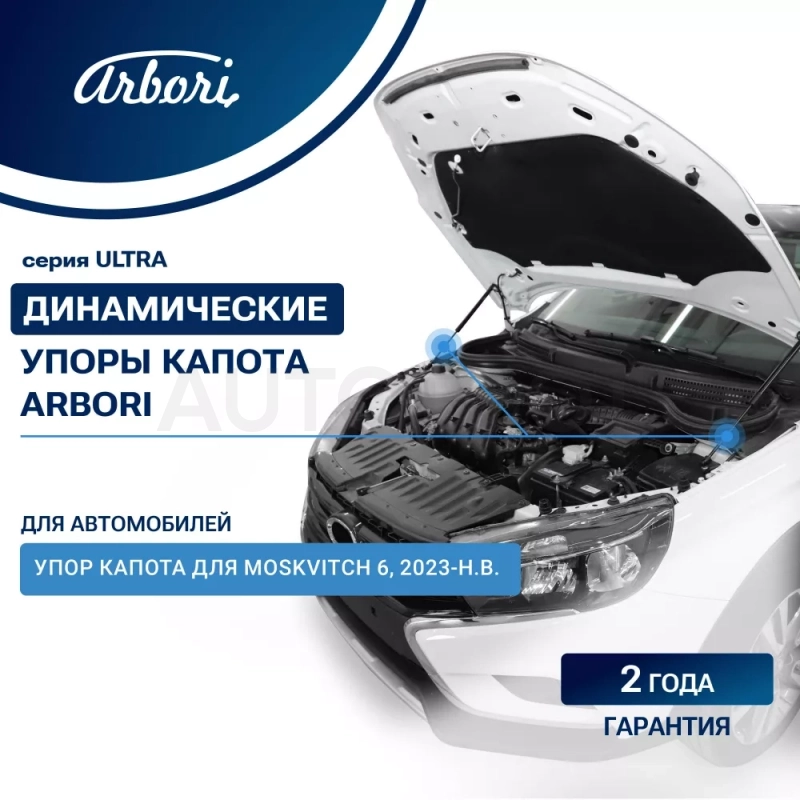 Упор капота для Moskvitch 6, 2023-, к-т 2 шт - Артикул ARBORIHD065102 - Производитель Arbori - Фото, Отзывы, Цены