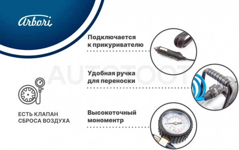 Автомобильный компрессор для накачки шин, производительность 40л/мин - Артикул ARBORIX740 - Производитель Arbori - Фото, Отзывы, Цены