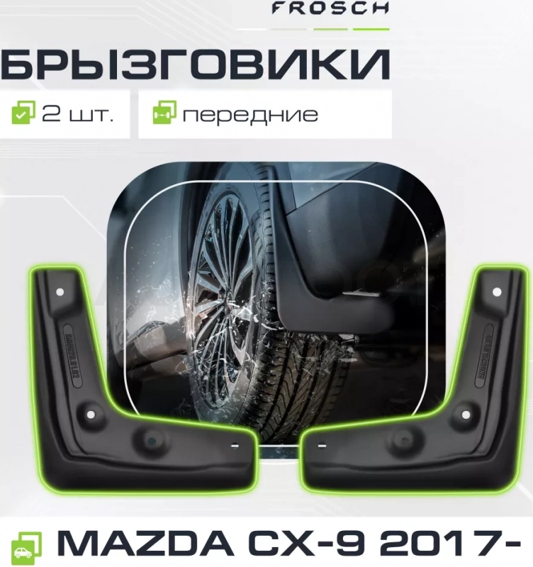 Брызговики передние MAZDA CX-9, 2017- 2 шт. (стандарт) / Мазда СХ-9 - Артикул NLF3331F13 - Производитель Frosch - Фото, Отзывы, Цены
