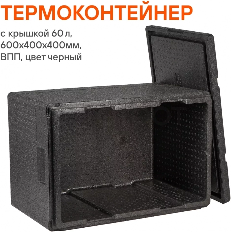 Термоконтейнер с крышкой 60 л, 600*400*400мм, ВПП, цвет черный - Артикул ADCB019 - Производитель Airline - Фото, Отзывы, Цены