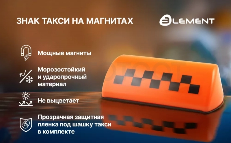 Шашка такси Element - Артикул AVFTAXI - Производитель Element - Фото, Отзывы, Цены