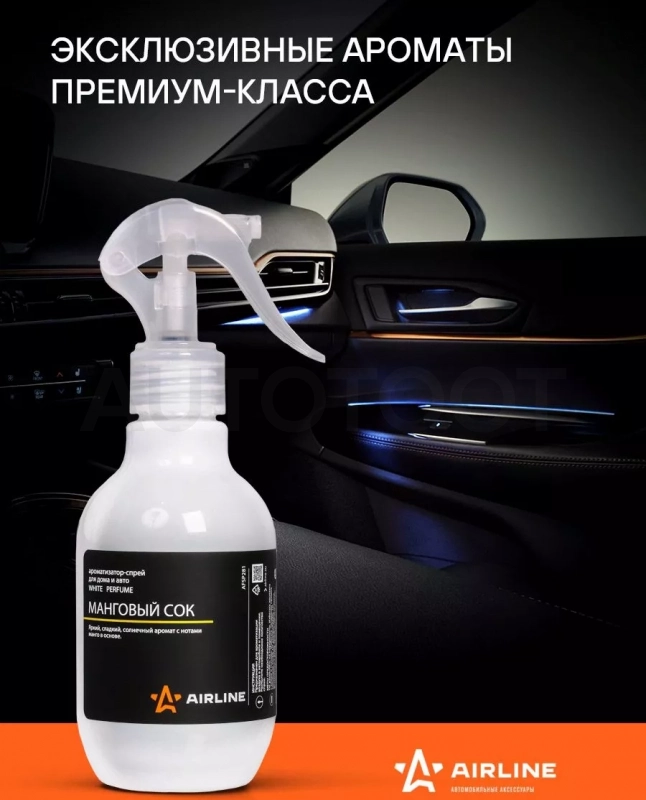 Ароматизатор-спрей для дома и авто "WHITE" Perfume МАНГОВЫЙ СОК 220мл - Артикул AFSP281 - Производитель Airline - Фото, Отзывы, Цены