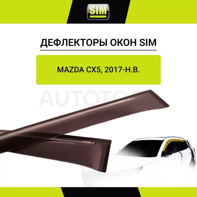 Дефлекторы боковых окон Mazda CX5, 2017-, 4ч., темный / Мазда СХ-5 - Артикул NLDSMACX51732 - Производитель Sim - Фото, Отзывы, Цены