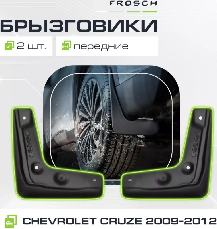 Брызговики передние CHEVROLET Cruze 08/2009-2012(optimum) в пакете / Шевроле Круз - Артикул NLF0813F10 - Производитель Frosch - Фото, Отзывы, Цены