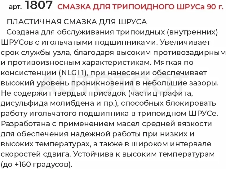 Смазка для трипоидного ШРУСа 90г - Артикул 1807 - Производитель VMPAUTO - Фото, Отзывы, Цены