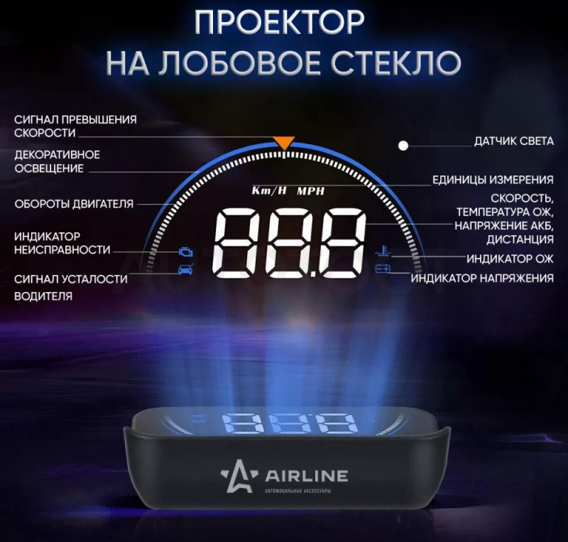 Дисплей проекционный HUD, проектор скорости (спидометр) на лобовое стекло - Артикул ALAA003 - Производитель Airline - Фото, Отзывы, Цены