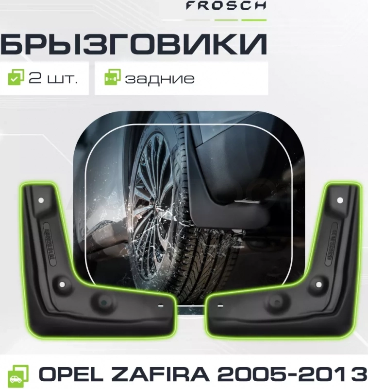 Брызговики задние OPEL Zafira, 2005- мв.(optimum) в пакете / Опель Зафира - Артикул NLF3709E14 - Производитель Frosch - Фото, Отзывы, Цены