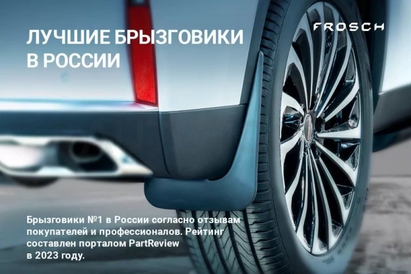 Брызговики передние MAZDA CX-9, 2017- 2 шт. (стандарт) / Мазда СХ-9 - Артикул NLF3331F13 - Производитель Frosch - Фото, Отзывы, Цены