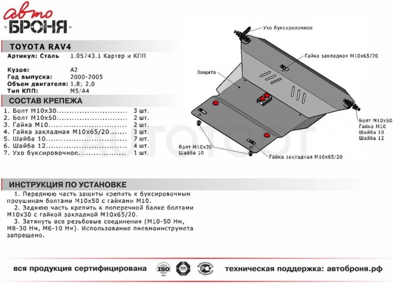 Защита двигателя металлическая 1.8/2.0l -111057431 Автоброня для TOYOTA RAV4