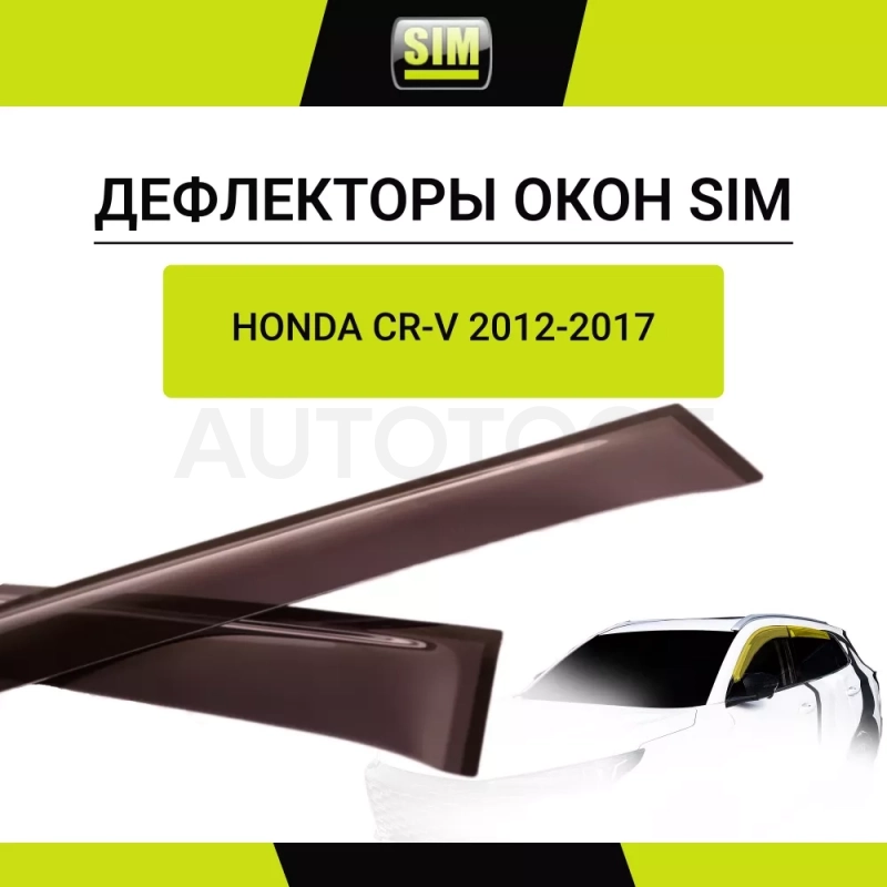 Дефлекторы боковых окон Honda CR-V, 2012-2018, 4ч., темный / Хонда ЦРВ - Артикул NLDSHOCRV1232 - Производитель Sim - Фото, Отзывы, Цены