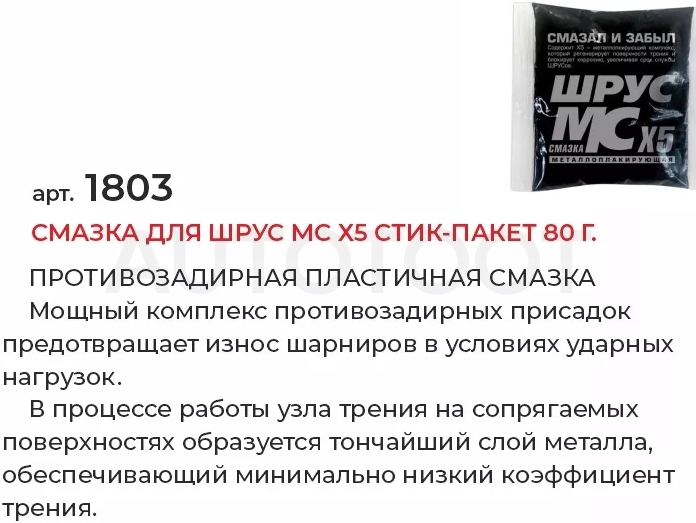 Смазка для ШРУС МС Х5 стик-пакет 80г - Артикул 1803 - Производитель VMPAUTO - Фото, Отзывы, Цены