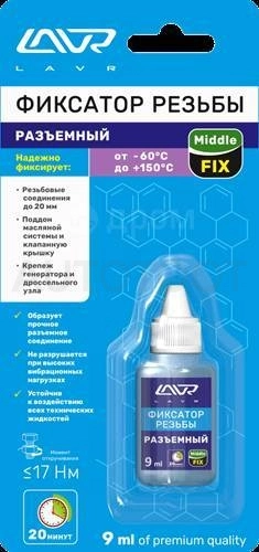 Фиксатор резьбы LAVR разъёмный 9мл - Артикул LN1733 - Производитель Lavr - Фото, Отзывы, Цены