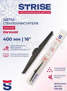 Щетка стеклоочистителя зимняя 400мм (16") STRISE