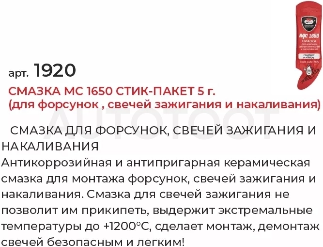 Смазка МС 1650 стик-пакет 5г(для форсунок , свечей зажигания и накаливания)