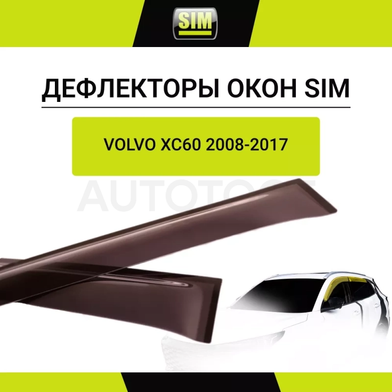 Дефлекторы боковых окон Volvo XC60, 2008-2017, 4ч., темный / Вольво ХС60 - Артикул NLDSVOXC600832 - Производитель Sim - Фото, Отзывы, Цены