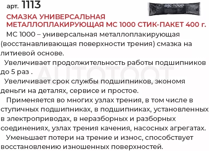 Смазка универсальная металлоплакирующая МС 1000 стик-пакет 400г - Артикул 1113 - Производитель VMPAUTO - Фото, Отзывы, Цены