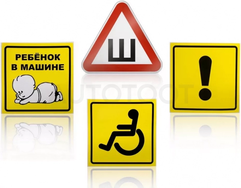 Знаки набор 11 шт. "Начинающ.водитель, Инвалид, Ребенок в машине, Шипы" наклейки, присоски