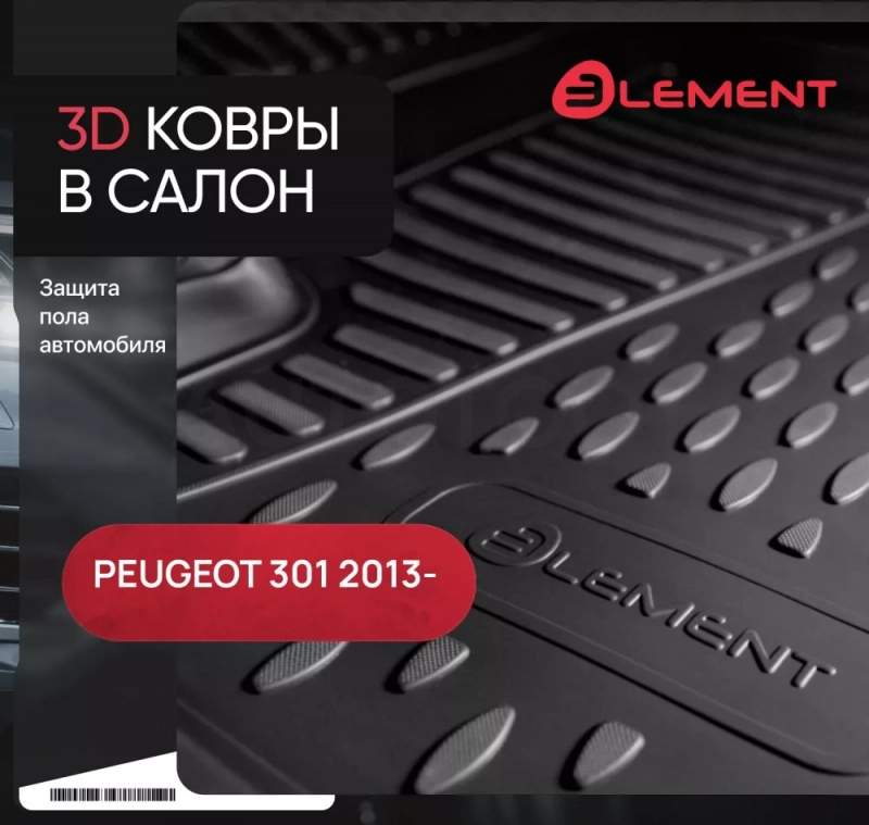 Коврики 3D в салон PEUGEOT 301, 2013-, 4 шт. (полиуретан) / Пежо - Артикул ELEMENT3D3824210K - Производитель Element - Фото, Отзывы, Цены