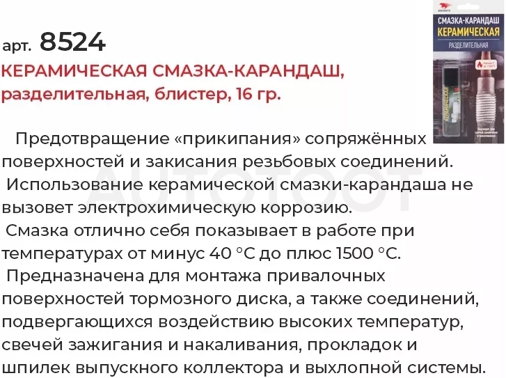 Керамическая смазка-карандаш, разделительная, блистер, 16 гр.