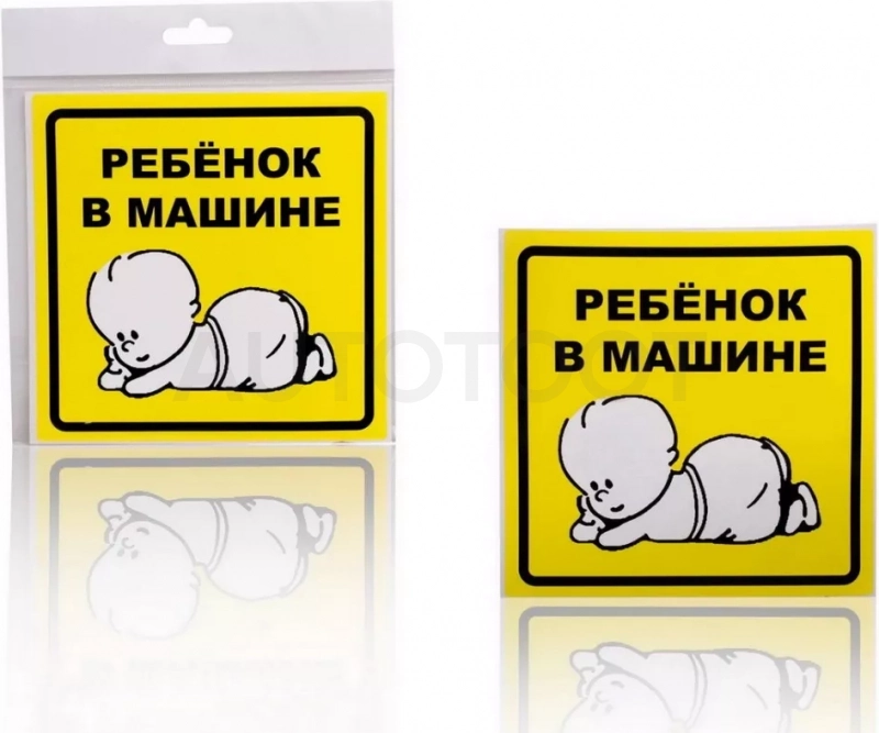 Знак "Ребенок в машине", наружный, самоклеящийся (150*150 мм), в уп. 1шт.