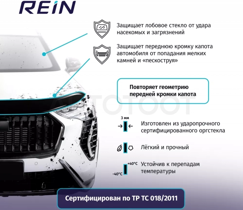 Дефлектор капота для OMODA C5 T19C, 2022- / Омода Ц5 - Артикул REINHD985 - Производитель Rein - Фото, Отзывы, Цены