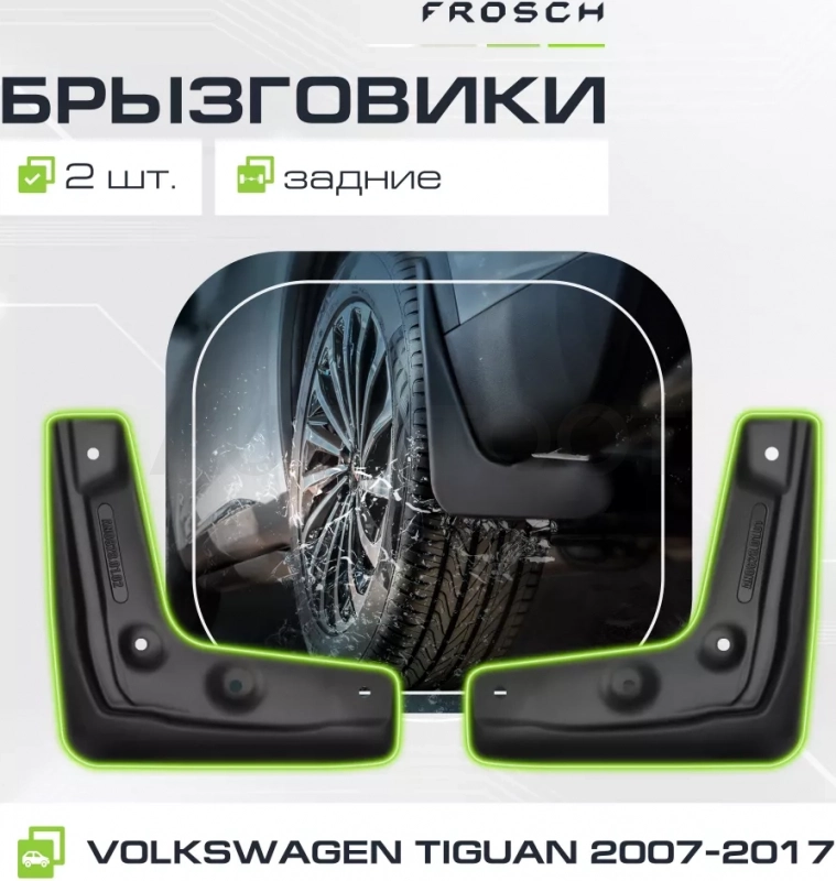Брызговики задние VW Tiguan, 2007-2017, внед.(optimum) в пакете / Фольксваген Тигуан - Артикул NLF5121E13 - Производитель Frosch - Фото, Отзывы, Цены