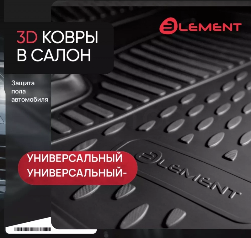 Коврик универсальный для Минивэн задний ряд, размер L (45Х127), Element - Артикул ELEMENT3D7801210T - Производитель Element - Фото, Отзывы, Цены