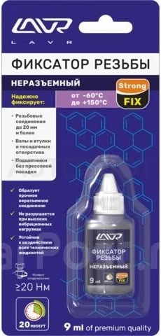 Фиксатор резьбы LAVR неразъёмный 9мл