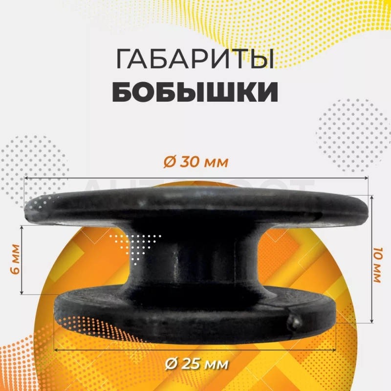 Бобышка PoliTEK 25/30 (30 шт) - Артикул 1S073001RT - Производитель Autofamily - Фото, Отзывы, Цены
