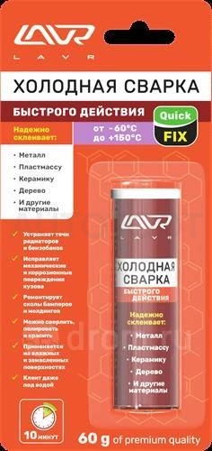 Сварка холодная LAVR быстрого действия 60гр