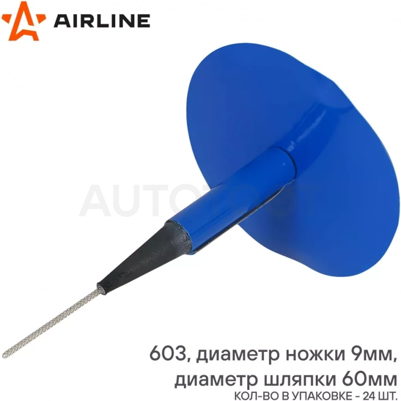 Грибок ремонтный 603 (диаметр ножки 9 мм, диаметр шляпки 60 мм) - Артикул ATRK91 - Производитель Airline - Фото, Отзывы, Цены