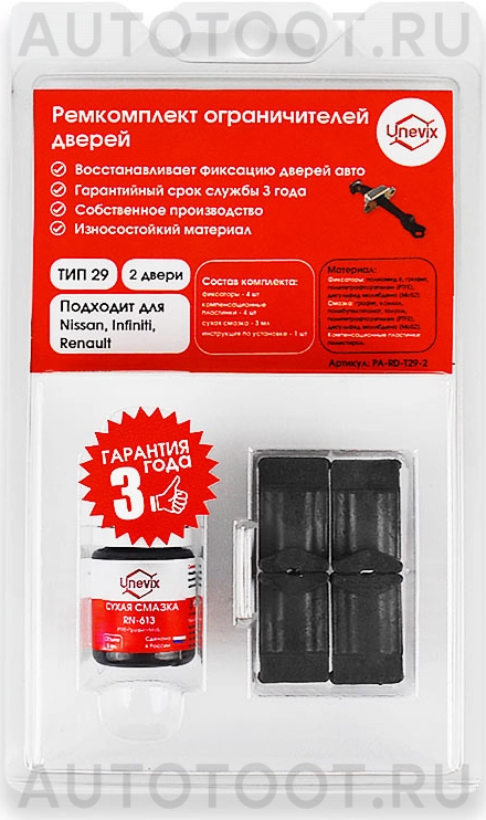 Ремкомплект ограничителей дверей (2 двери) -  для NISSAN QASHQAI, NISSAN TEANA, NISSAN X-TRAIL, RENAULT KOLEOS