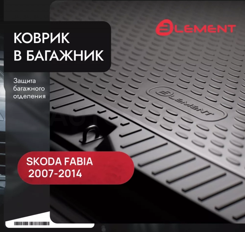 Коврик в багажник SKODA Fabia 2007-2014, хб. (полиуретан) / Шкода Фабия - Артикул NLC4506B11 - Производитель Element - Фото, Отзывы, Цены