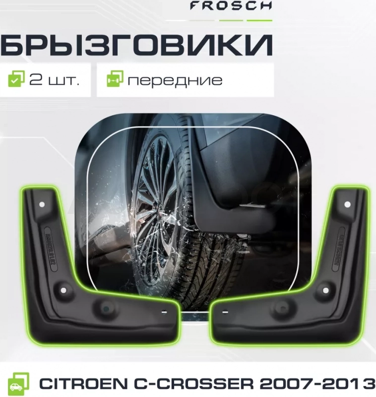 Брызговики передние CITROEN C-Crosser 2007-2013(optimum) в пакете / Ситроен С-Кроссер - Артикул NLF1014F13 - Производитель Frosch - Фото, Отзывы, Цены