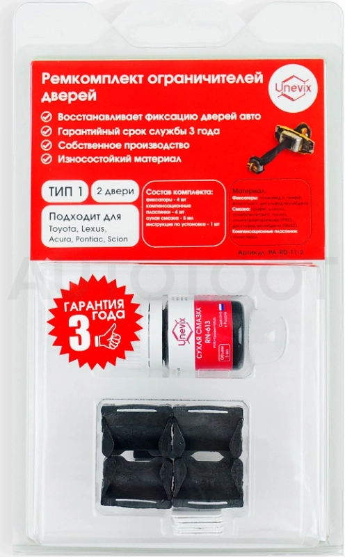 Ремкомплект ограничителей дверей (2 двери)