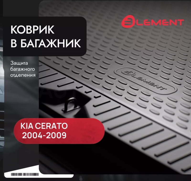 Коврик в багажник KIA Cerato 2004-2009, сед. (полиуретан) / Киа Серато - Артикул NLC2511B10 - Производитель Element - Фото, Отзывы, Цены
