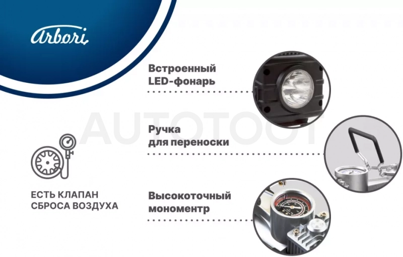 Автомобильный компрессор для накачки шин, производительность 60л/мин - Артикул ARBORIX760 - Производитель Arbori - Фото, Отзывы, Цены