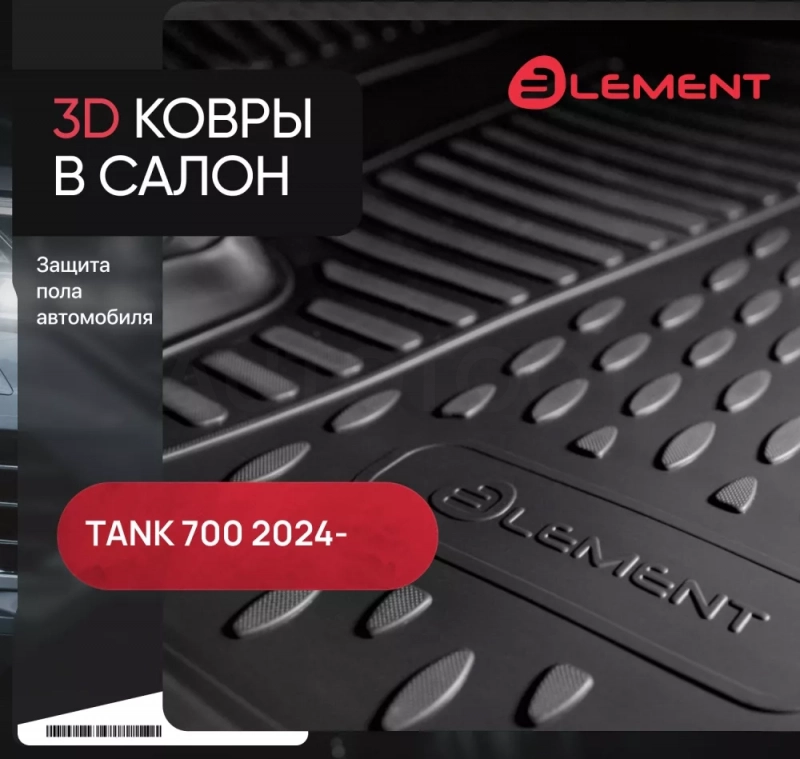 Коврики 3D в салон для TANK 700 2024 - 4шт. (полиуретан) / ТАНК - Артикул ELEMENT3DA71500210K - Производитель Element - Фото, Отзывы, Цены
