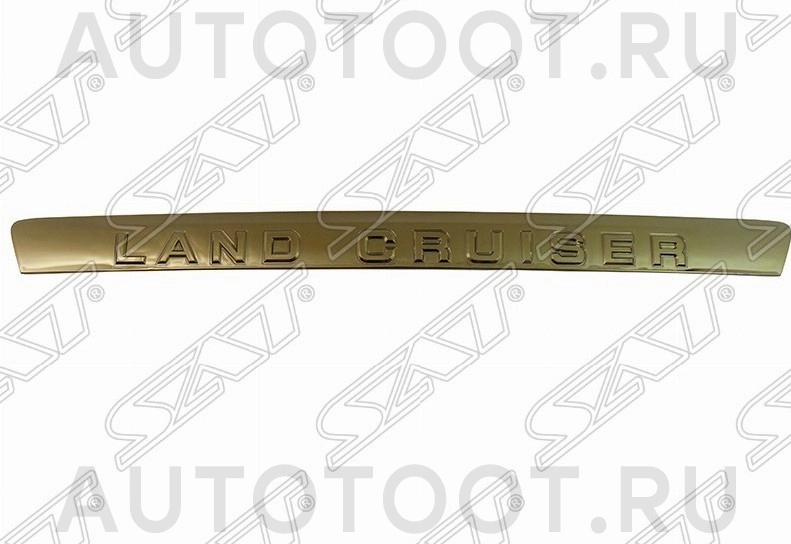 Молдинг крышки багажника золото -  для TOYOTA LAND CRUISER